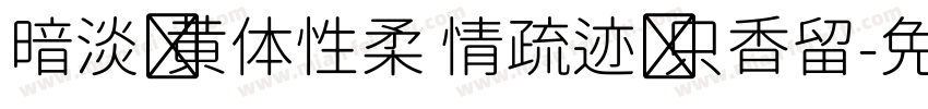 暗淡轻黄体性柔 情疏迹远只香留字体转换
